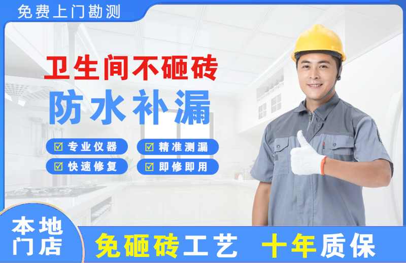 昌邑卫生间不砸砖修补漏水